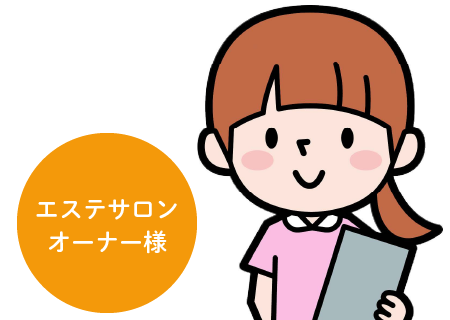エステサロンオーナー様