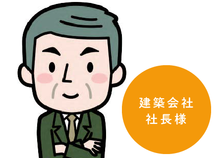 建築会社社長様